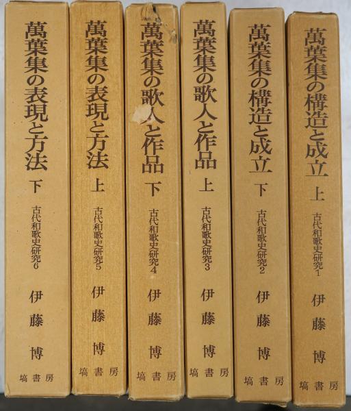 塙書房 古代和歌史研究　1~6　伊藤博 塙書房 古代和歌史研究1~6伊藤博