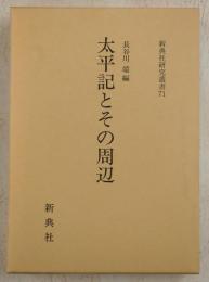 太平記とその周辺