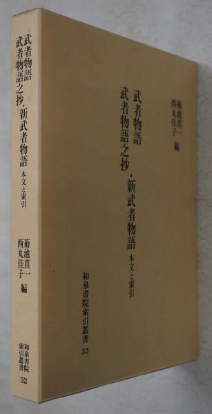 物語和歌総覧 本文編・索引編 2冊セット(久曽神昇, 樋口芳麻呂