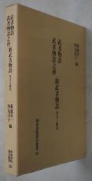 武者物語武者物語之抄・新武者物語　本文と索引