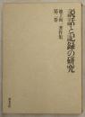 説話と記録の研究 ＜池上洵一著作集 第2巻＞