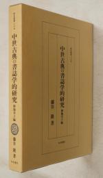 中世古典の書誌学的研究　御伽草子編