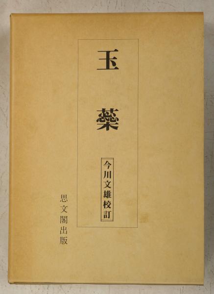 物語和歌総覧 本文編・索引編(久曽神昇・樋口芳麻呂・藤井隆