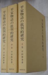 平家物語の批判的研究