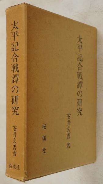 幸若舞曲研究 第1巻(吾郷寅之進編) / 臨川書店 / 古本、中古本