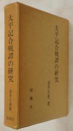 太平記合戦譚の研究