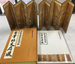 須磨寺塔頭正覚院所蔵　古筆貼交屏風