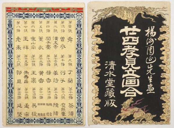 二十四孝見立画合(楊洲周延画 ) / 古本、中古本、古書籍の通販は