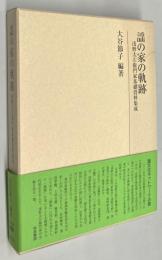 謡の家の軌跡 : 浅野太左衛門家基礎資料集成