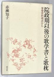 院政期以後の歌学書と歌枕 : 享受史的視点から