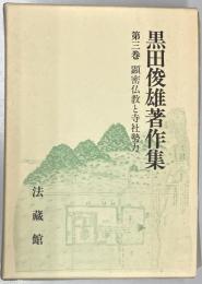黒田俊雄著作集 第3巻　(顕密仏教と寺社勢力