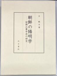 朝鮮の陽明学 : 初期江華学派の研究