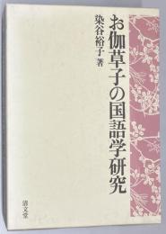 お伽草子の国語学研究