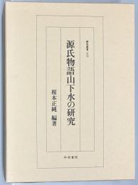 源氏物語山下水の研究