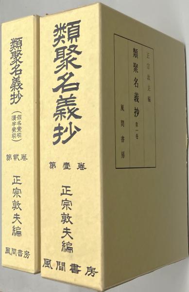 類聚名義抄 全2巻揃(正宗敦夫 編纂校訂) / 古本、中古本、古書籍の通販 