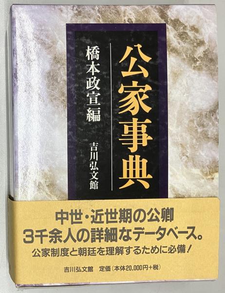 公家事典(橋本政宣 編) / 古本、中古本、古書籍の通販は「日本の