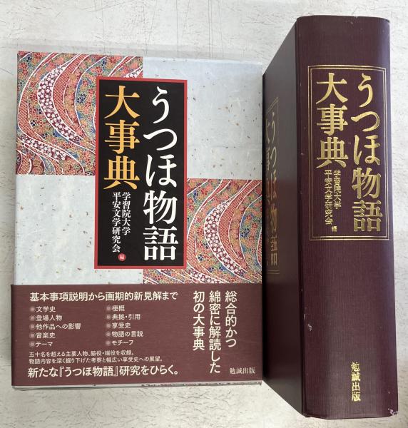 うつほ物語大事典/勉誠社/学習院大学平安文学研究会（大型本） うつほ物語大事典(学習院大学平安文学研究会 編) / 古本、中古本、古