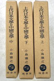 上代日本文学と中国文学