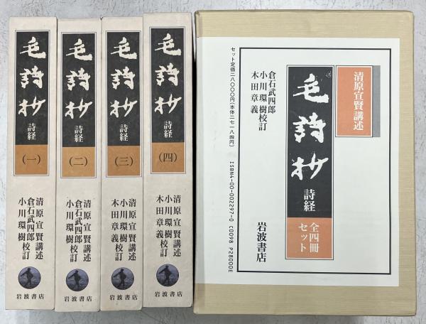 岩波書店 毛詩抄 詩経 全4冊セット