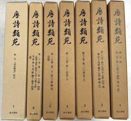 唐詩類苑　全7巻8冊揃