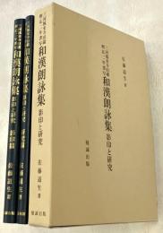 三河鳳来寺旧蔵暦応二年書写 和漢朗詠集　影印と研究