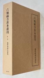 六地蔵寺善本叢刊 第2巻　遍照発揮性霊集