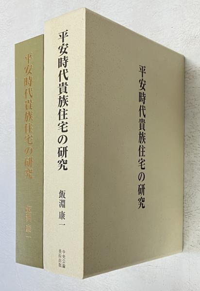 平安時代貴族住宅の研究(飯淵康一) / 古本、中古本、古書籍の