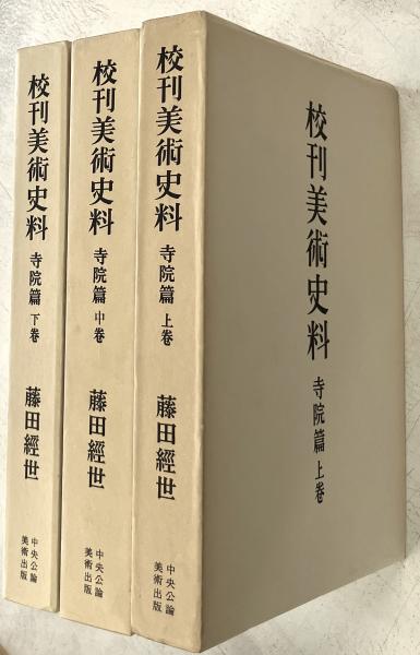 校刊美術史料 寺院篇 全3冊揃(藤田経世 編) / 古本、中古本、古書籍の 
