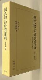 源氏物語研究集成　第14巻　源氏物語享受史
