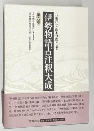 伊勢物語古注釈大成　第6巻
