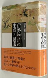 伊勢物語の生成と展開