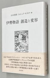 伊勢物語創造と変容