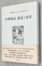 伊勢物語創造と変容 ＜研究叢書388＞