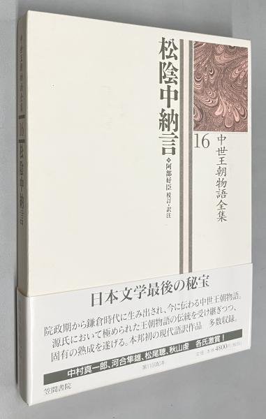松陰中納言 中世王朝物語全集16(阿部好臣 校訂・訳注) / 古本、中古本