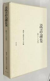 説話論集 第17集　説話と旅