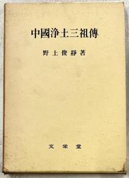 中国浄土三祖伝