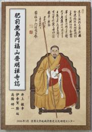 肥前鹿島円福山普明禅寺誌