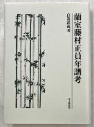 蘭室藤村正員年譜考