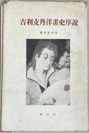 吉利支丹洋画史序説