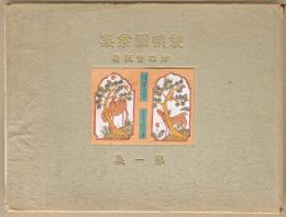 装幀図案集　第一集