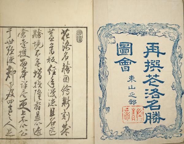 再撰 花洛名勝図会 東山之部 / 古本、中古本、古書籍の通販は