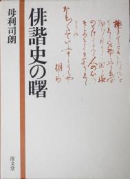 俳諧史の曙