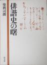 俳諧史の曙
