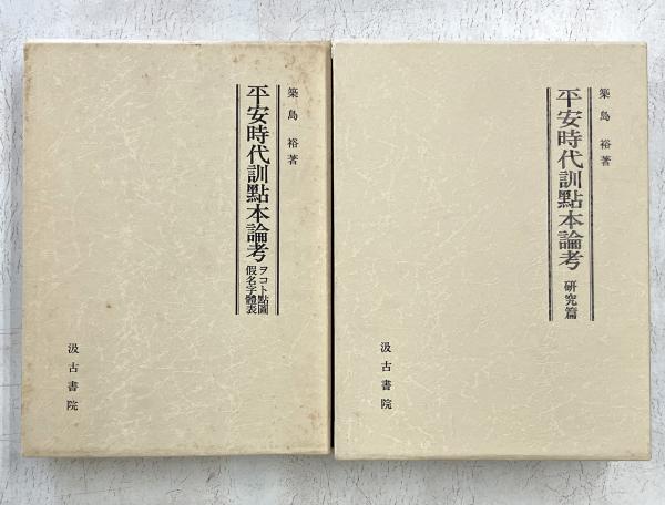 平安時代訓点本論考 オコト点図仮名字体表・研究篇(築島裕) / 古本