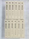 榎一雄著作集　本巻　12巻揃