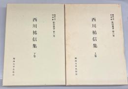 西川祐信集　上下