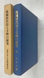 戦国時代出土文物の研究