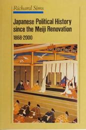 Japanese Political History since the Meiji Renovation 1868-2000.　シムズ：明治維新後の日本政治史 1868～2000年
