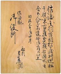 北前船往来手形