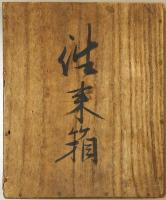 北前船往来手形